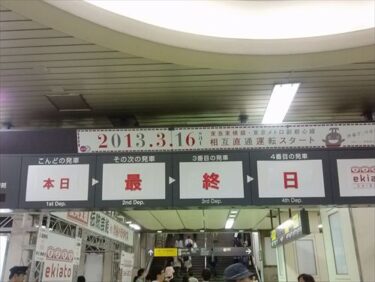 東横線渋谷駅の地上駅舎が終了したので最後の日に行ってきた記録！